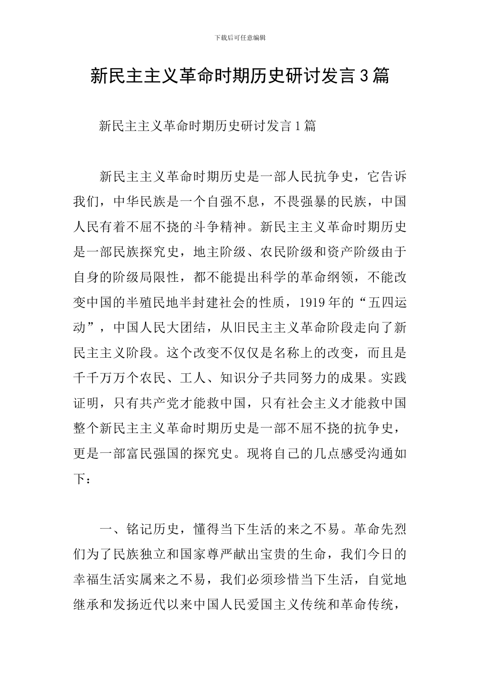 新民主主义革命时期历史研讨发言3篇_第1页