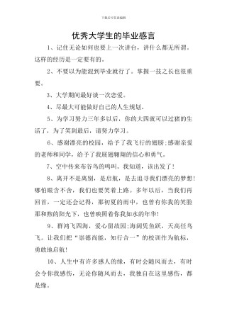 优秀大学生的毕业感言