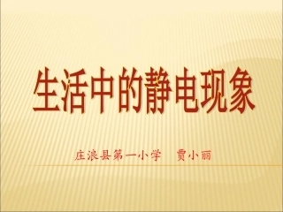 生活中的静电现象 (3)