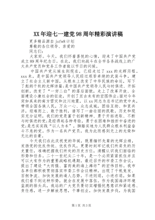 XX年迎七一建党98周年精彩讲演范文