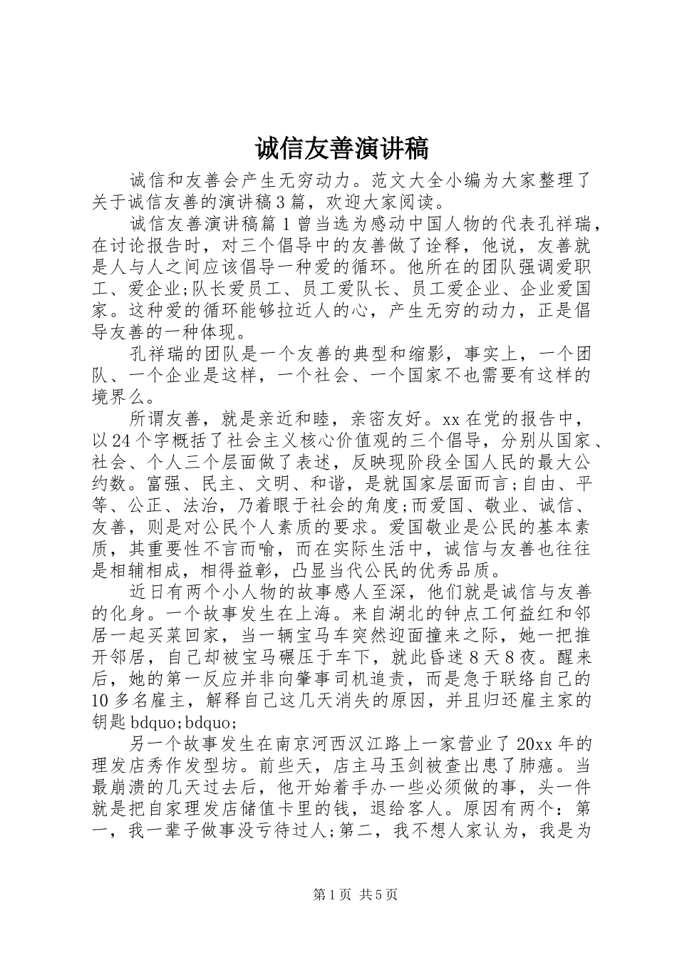 诚信友善演讲稿范文_第1页