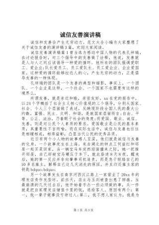 诚信友善演讲稿范文