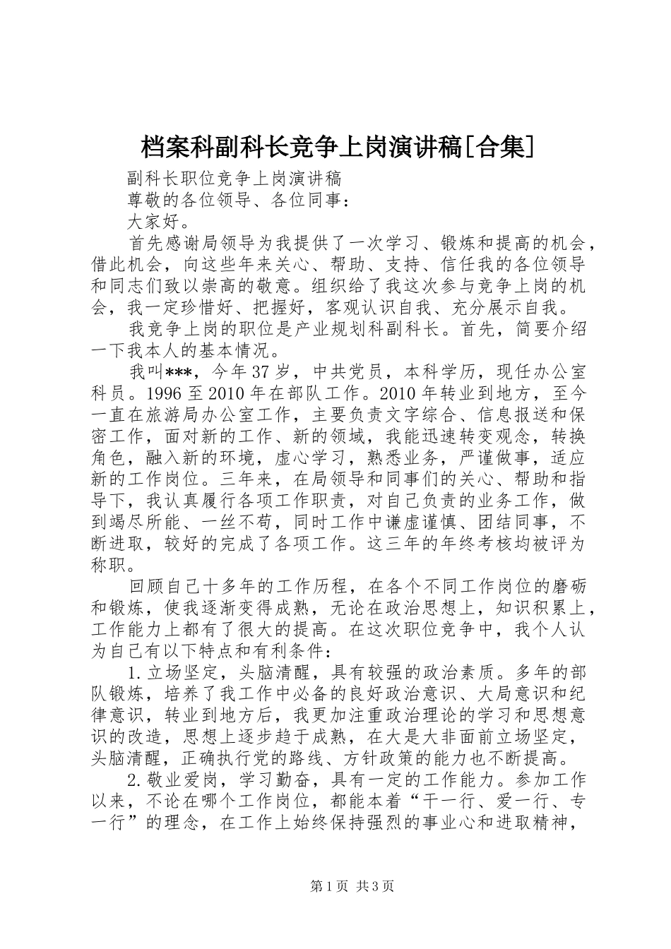 档案科副科长竞争上岗演讲致辞[合集]_第1页