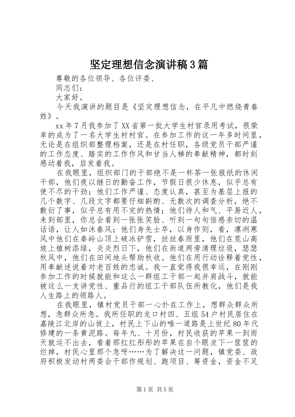 坚定理想信念演讲稿范文3篇(8)_第1页