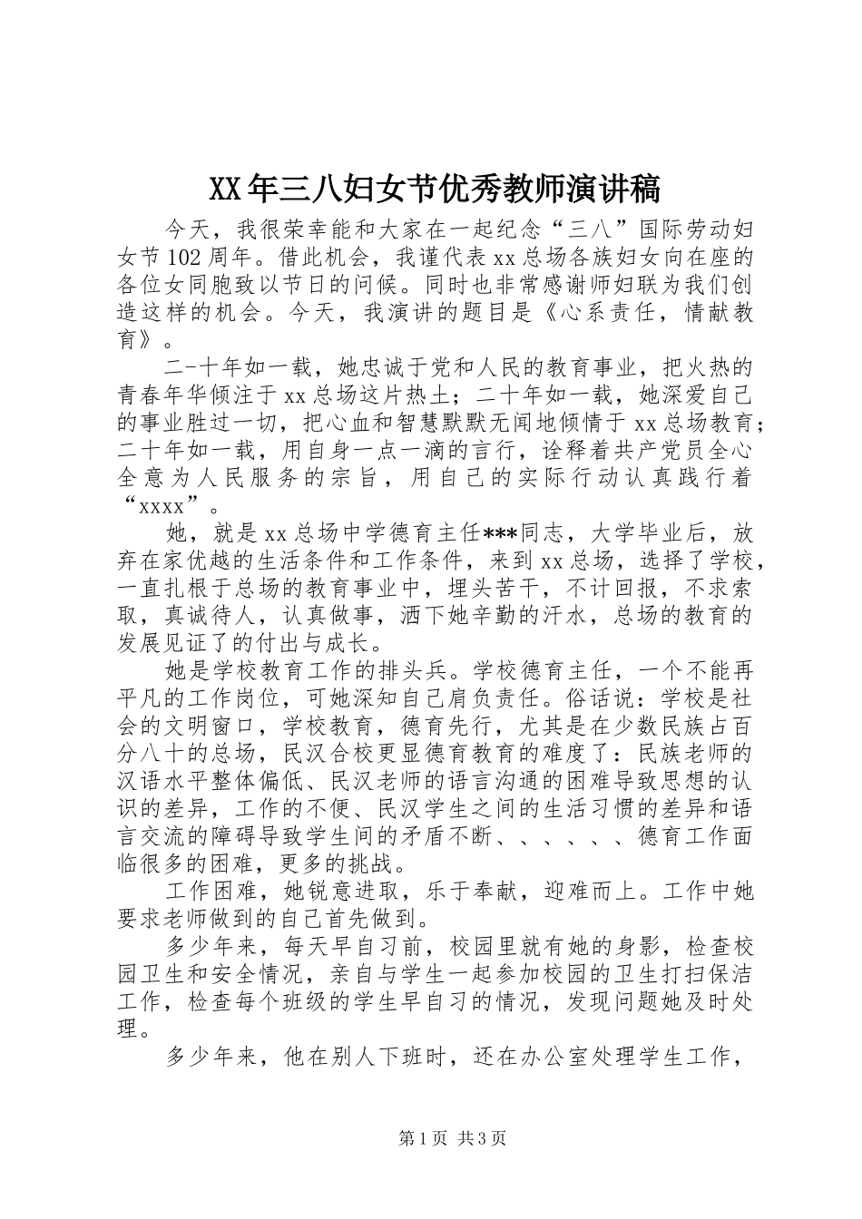 XX年三八妇女节优秀教师演讲稿范文_第1页