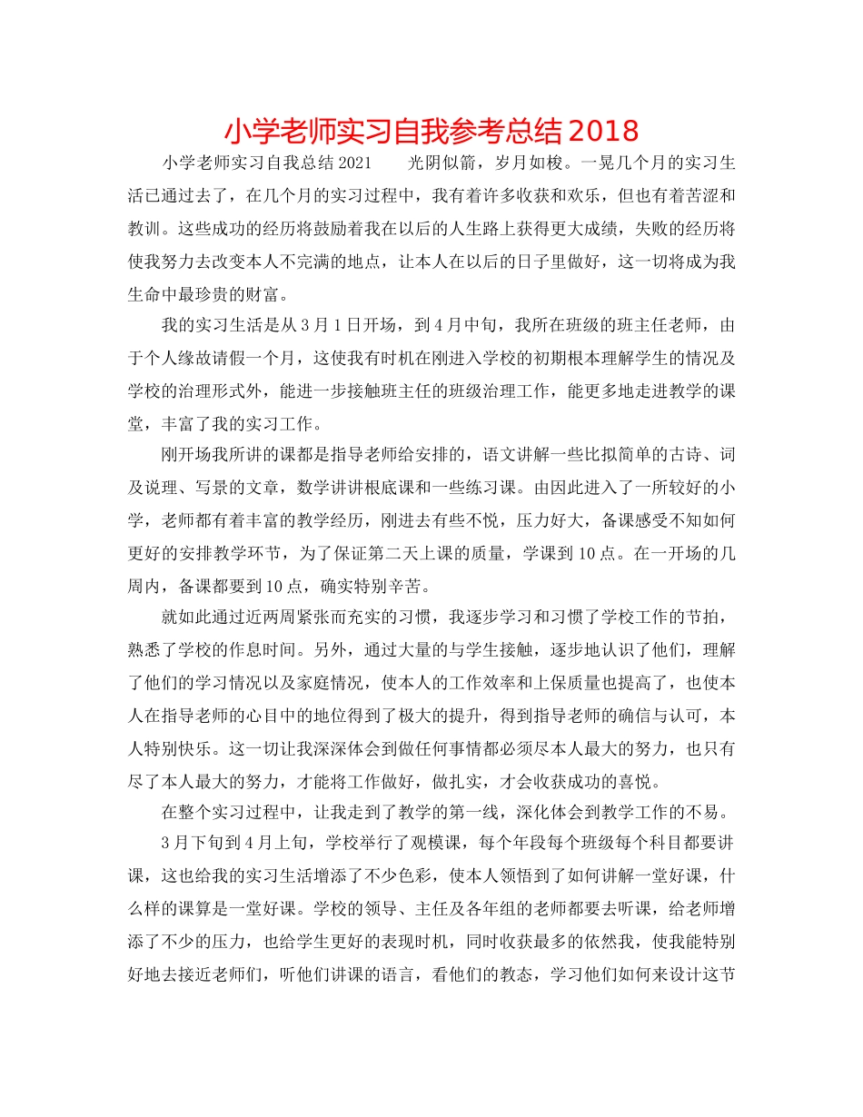 小学教师实习自我参考总结2018 _第1页