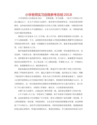 小学教师实习自我参考总结2018 