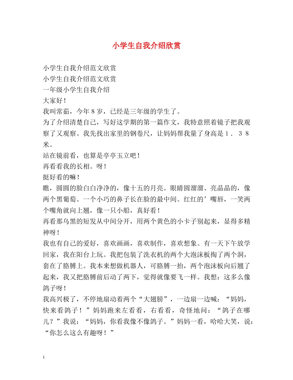 小学生自我介绍欣赏 _第1页