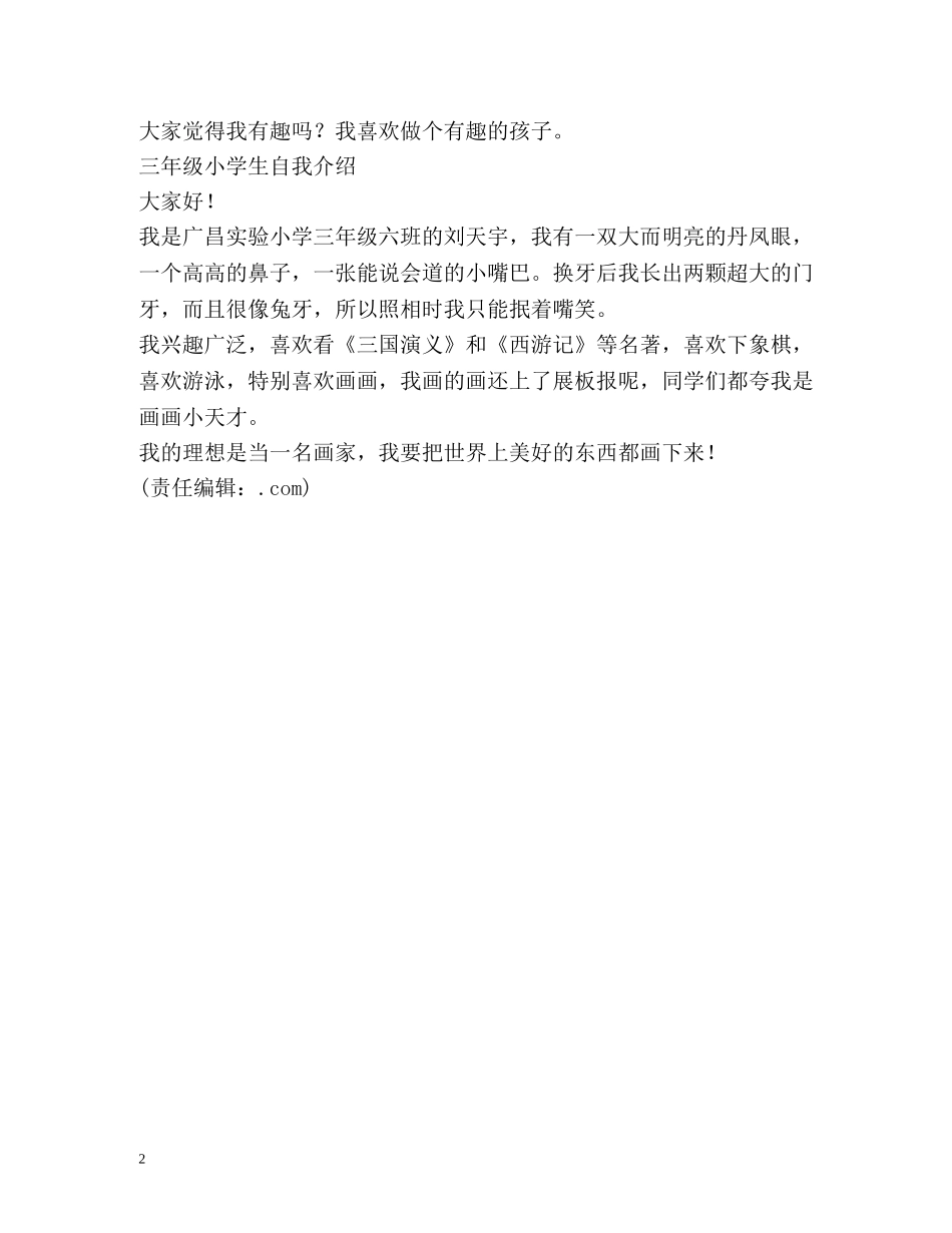 小学生自我介绍欣赏 _第2页