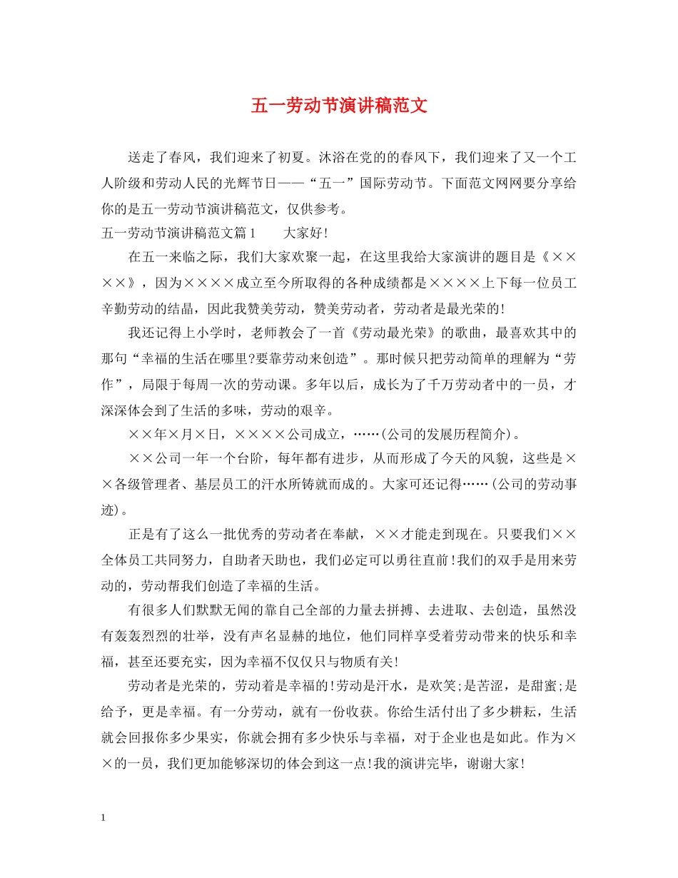 五一劳动节演讲稿范文 _第1页
