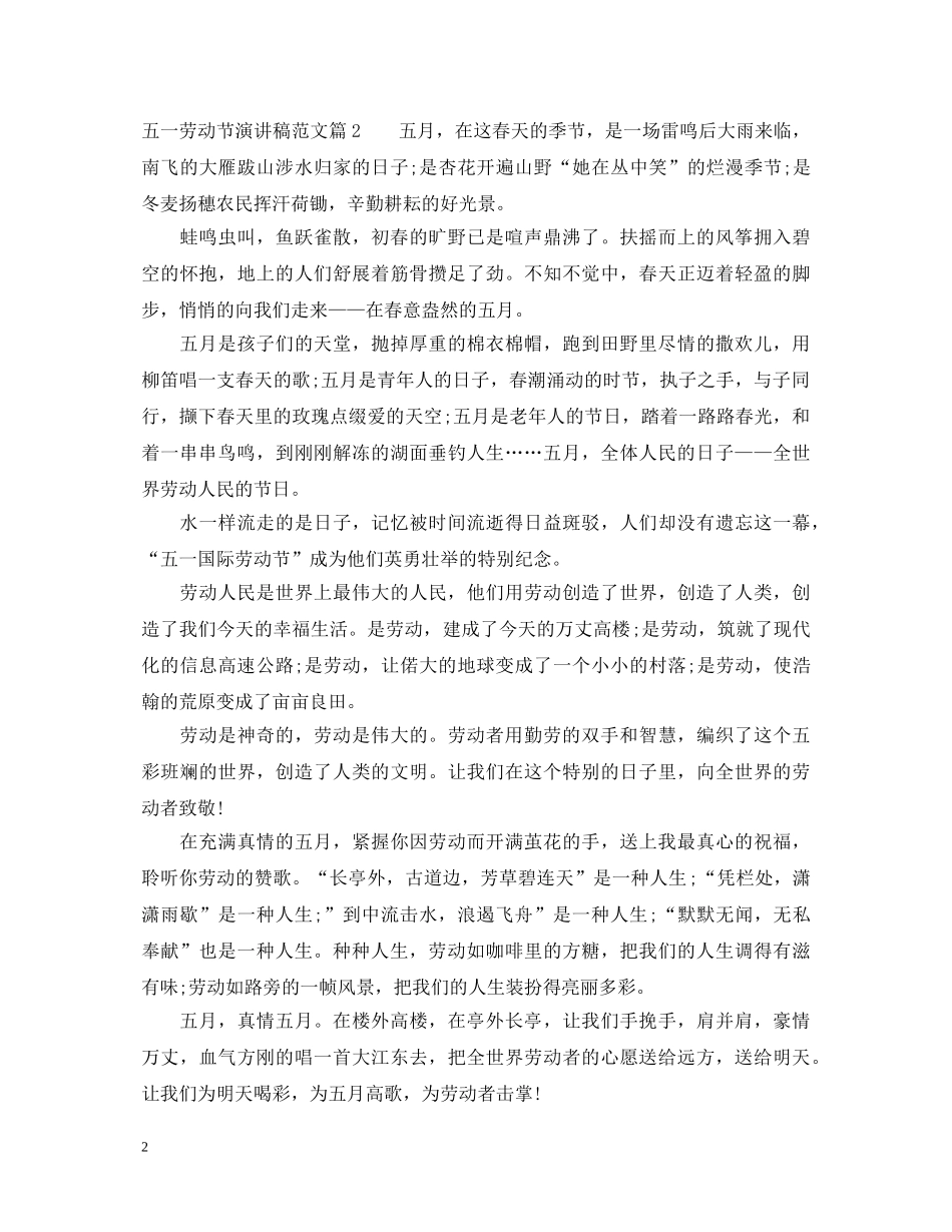 五一劳动节演讲稿范文 _第2页