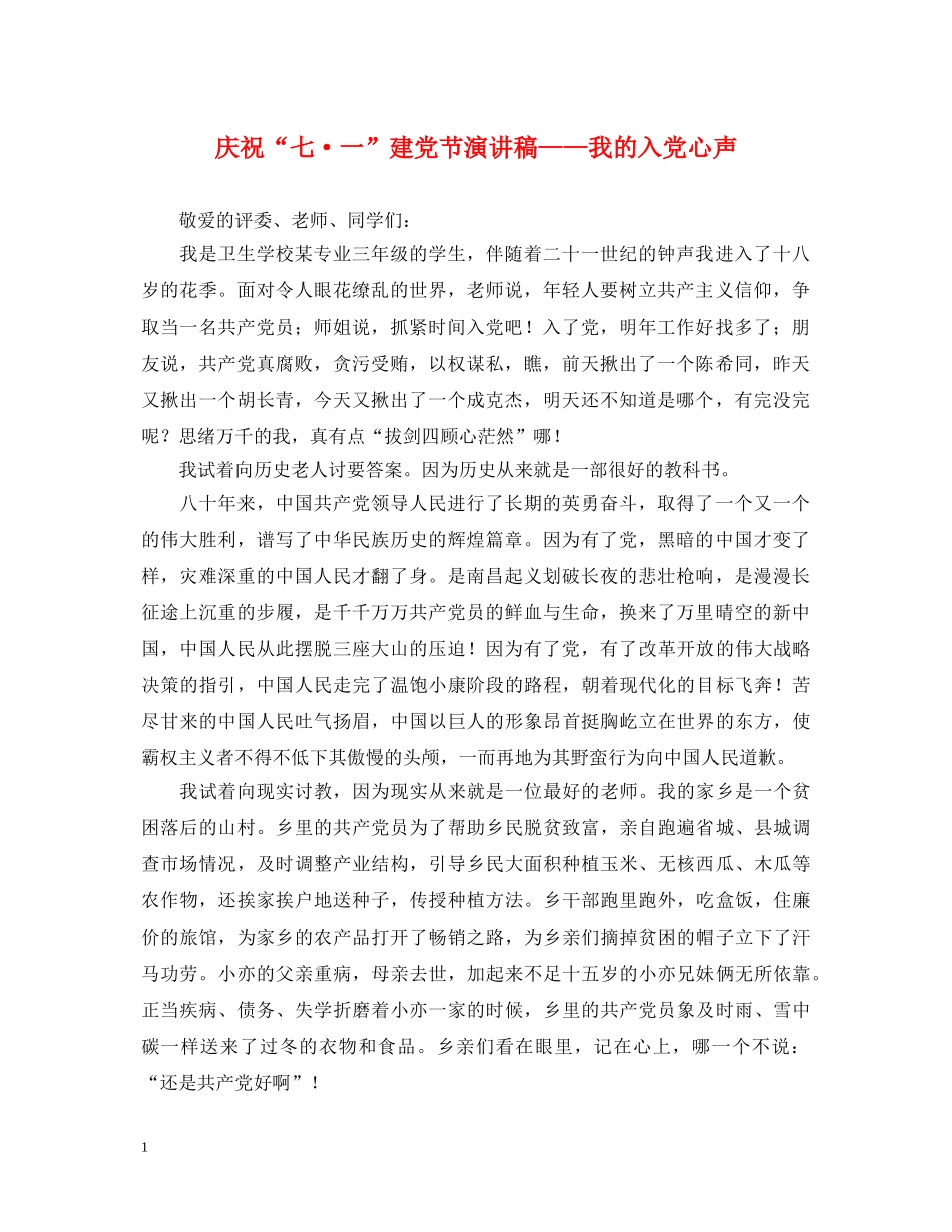 庆祝“七·一”建党节演讲稿——我的入党心声 _第1页