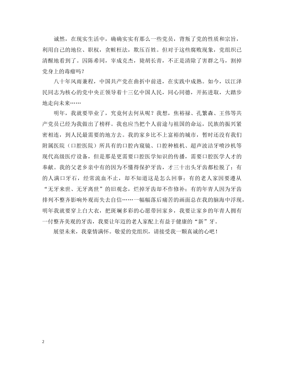 庆祝“七·一”建党节演讲稿——我的入党心声 _第2页