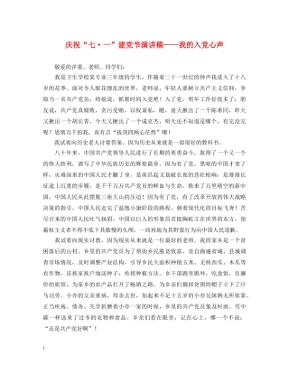 庆祝“七·一”建党节演讲稿——我的入党心声 