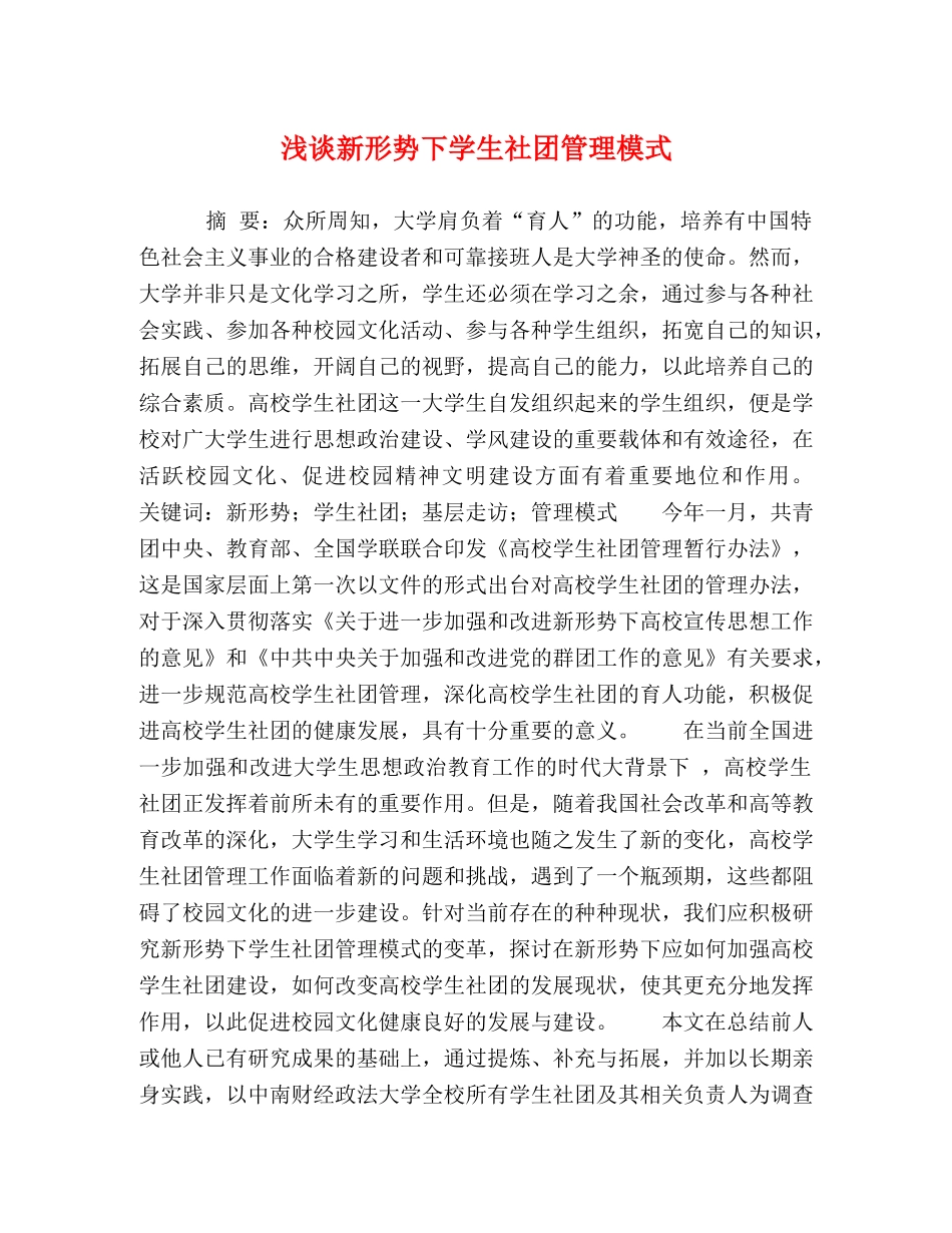 浅谈新形势下学生社团管理模式 _第1页