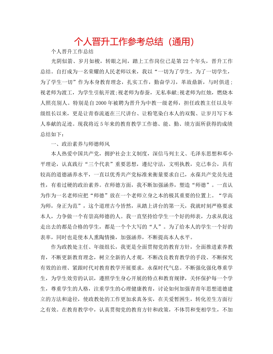 个人晋升工作参考总结（通用） _第1页
