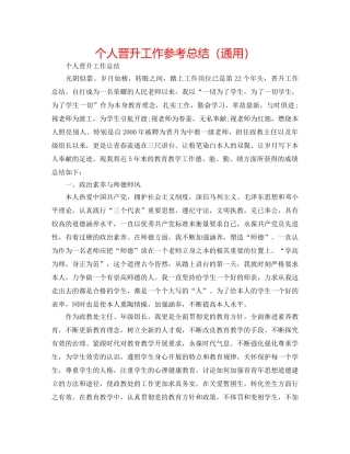 个人晋升工作参考总结（通用） 