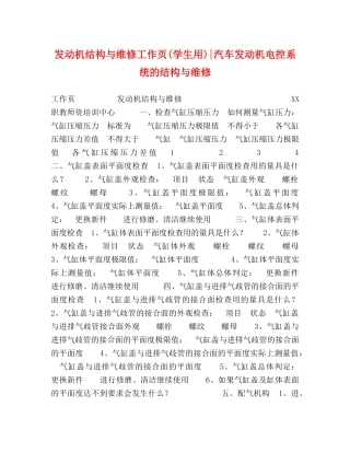 发动机结构与维修工作页(学生用)-汽车发动机电控系统的结构与维修 
