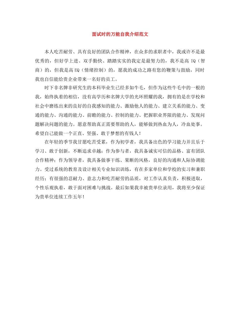 面试时的万能自我介绍范文 _第1页