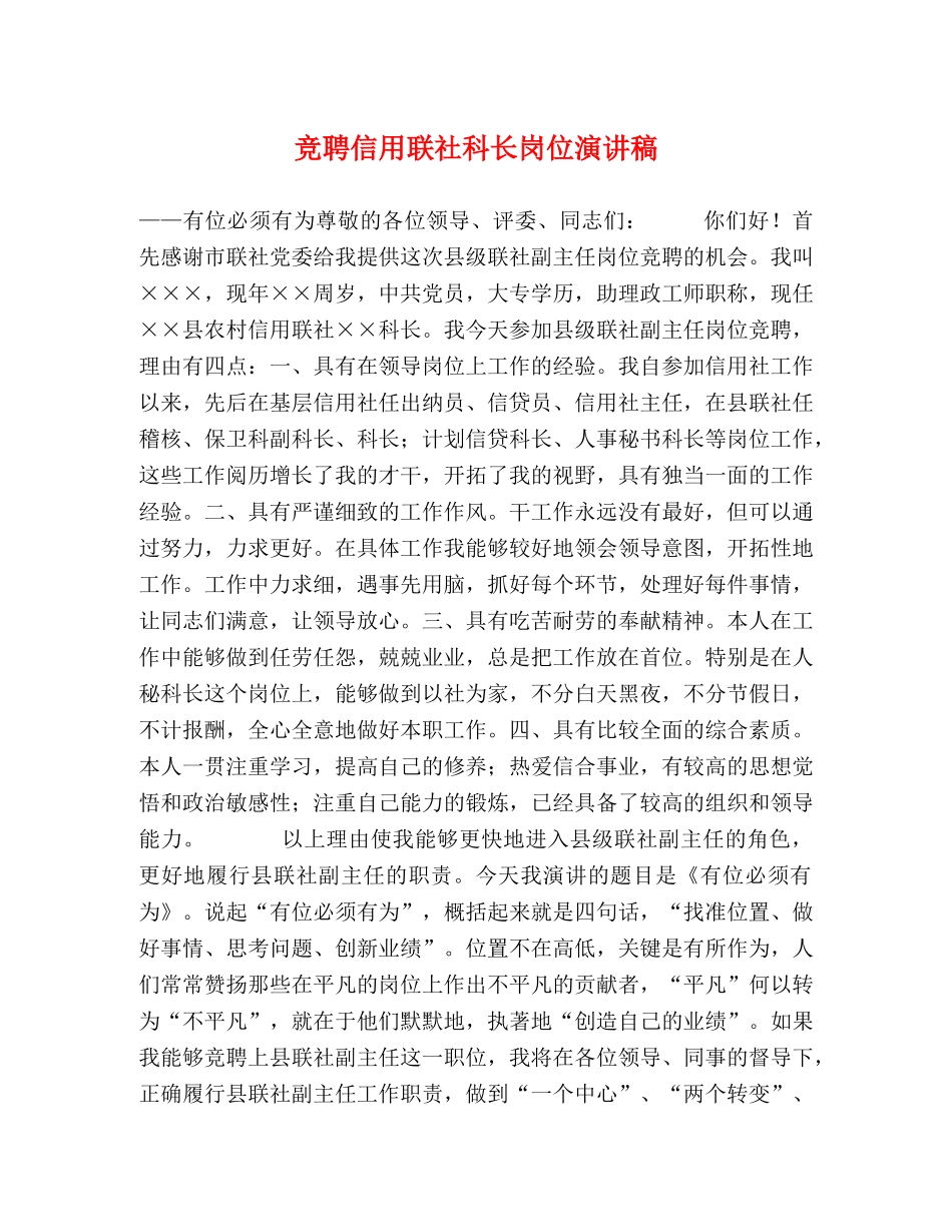 竞聘信用联社科长岗位演讲稿 _第1页