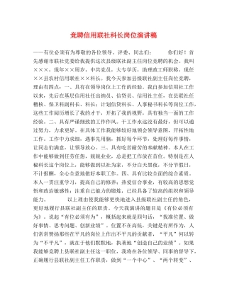 竞聘信用联社科长岗位演讲稿 