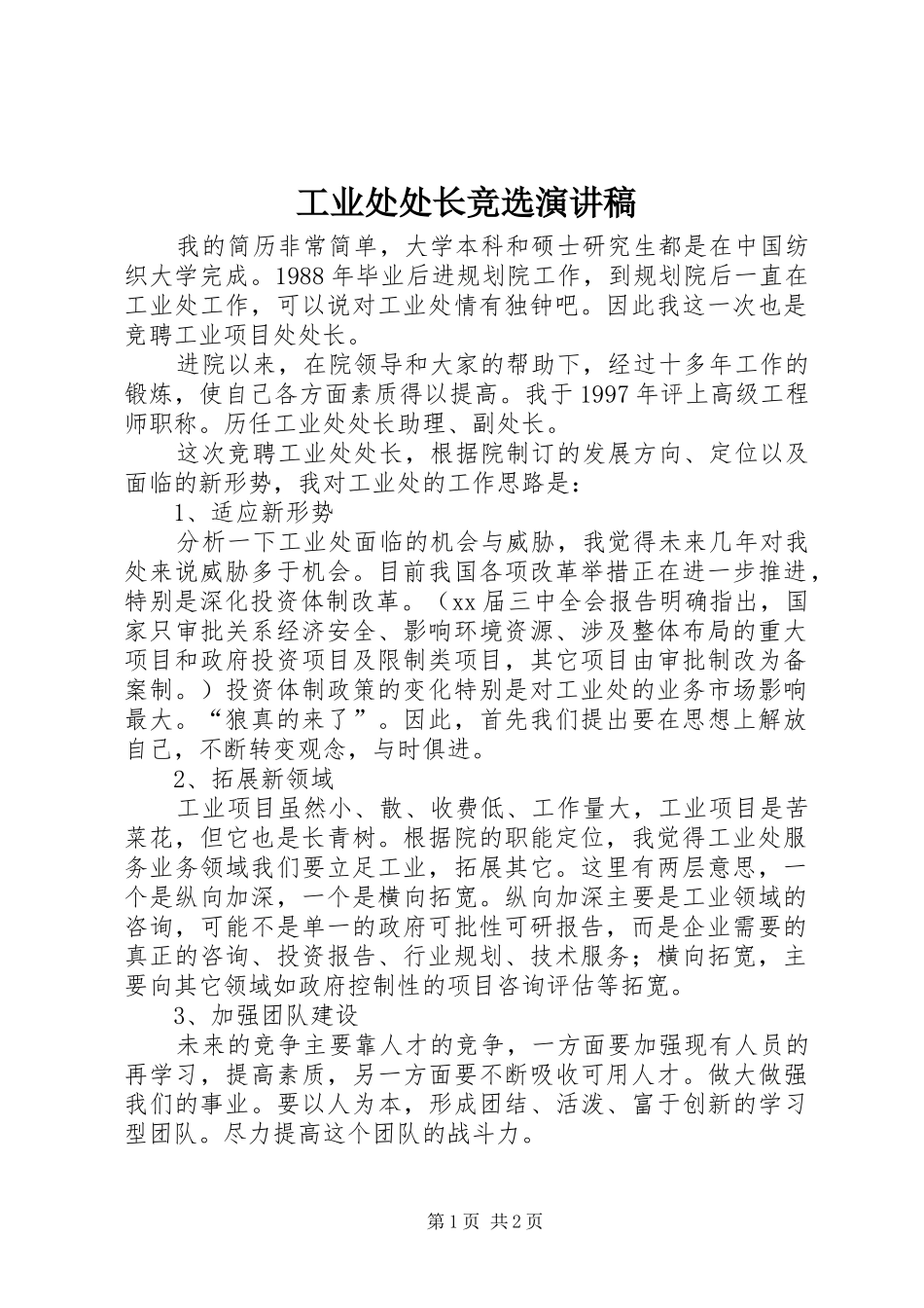 工业处处长竞选演讲_第1页