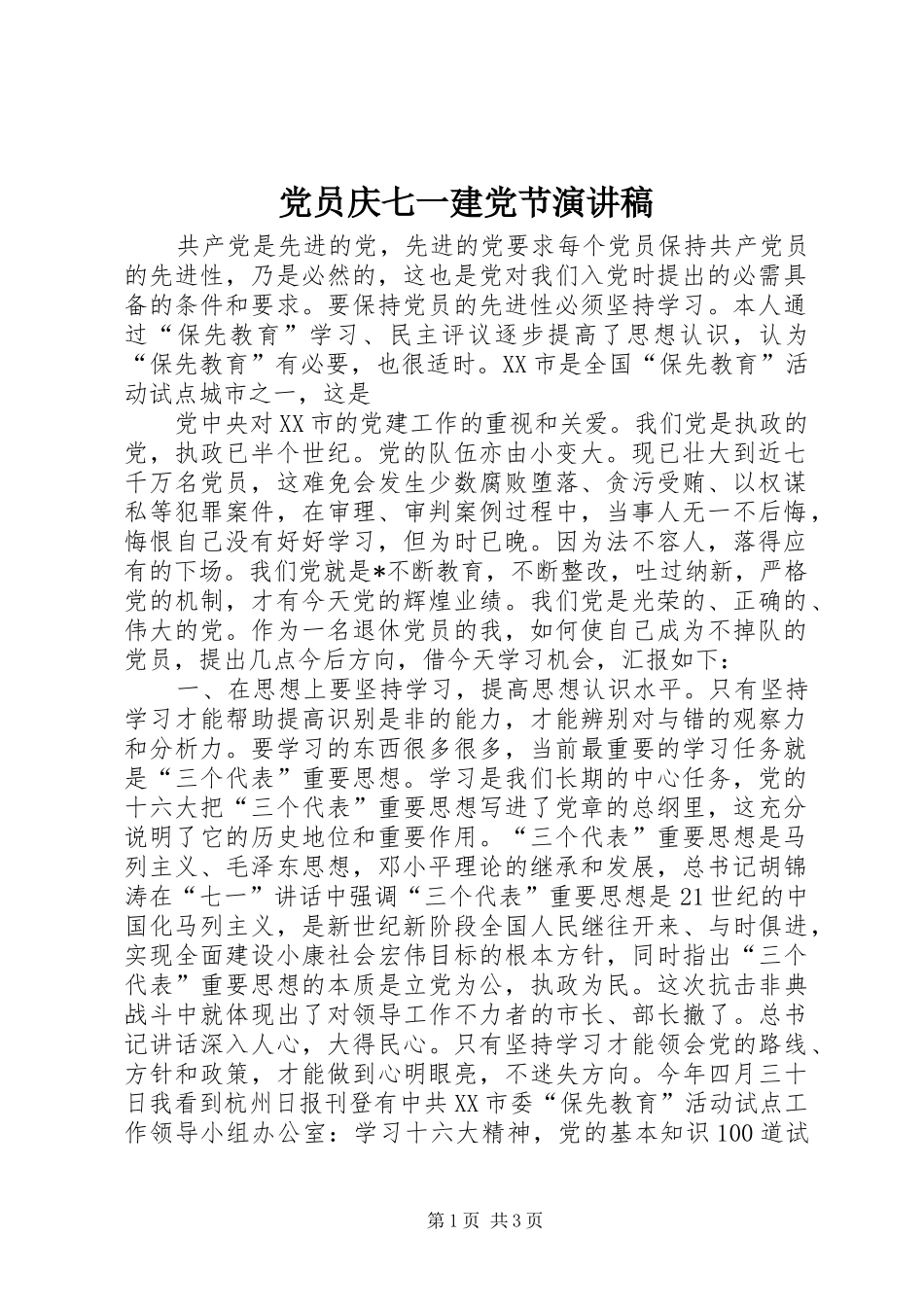 党员庆七一建党节演讲范文 (2)_第1页