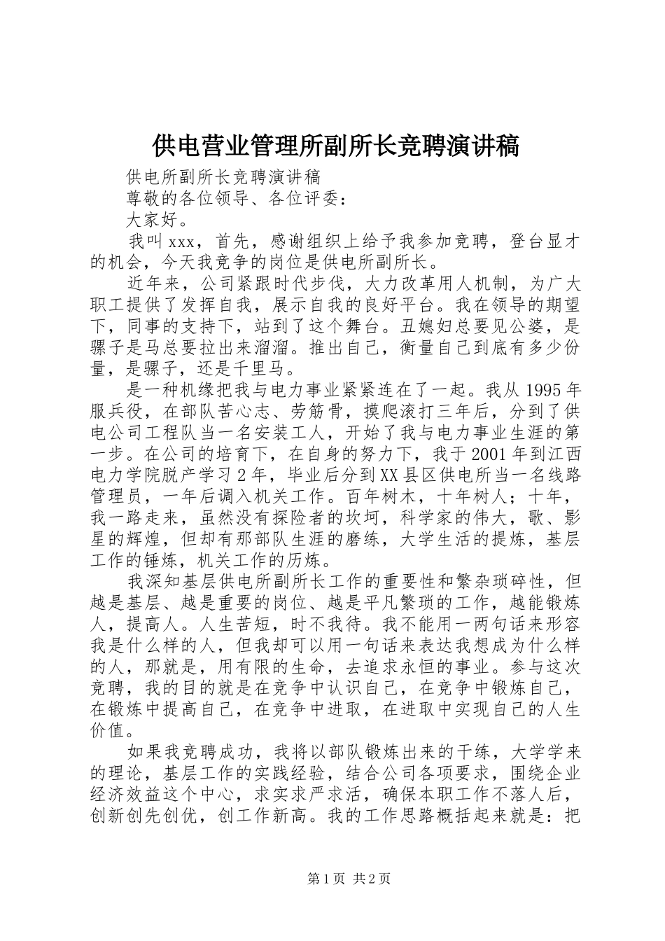 供电营业管理所副所长竞聘演讲_第1页