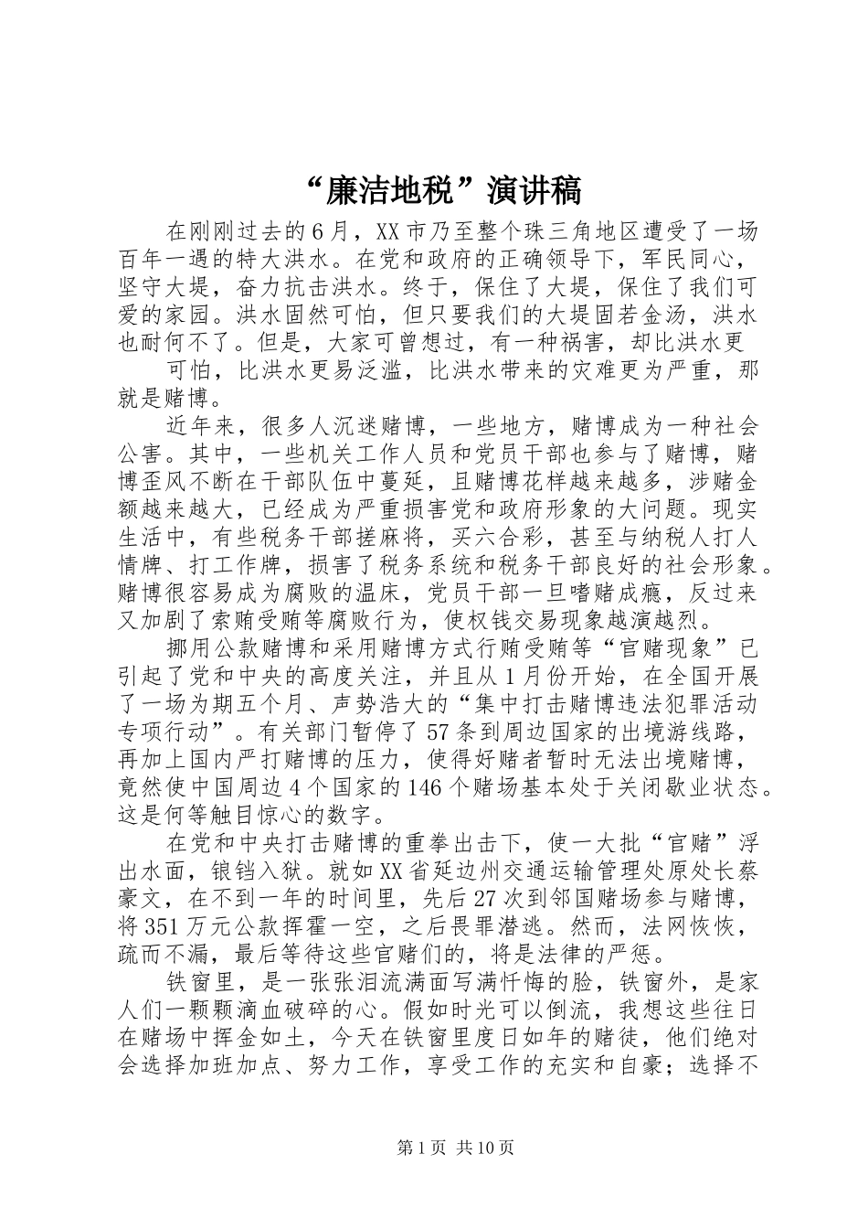 “廉洁地税”演讲稿范文_1_第1页