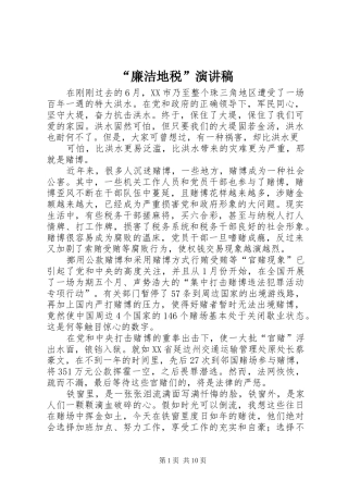 “廉洁地税”演讲稿范文_1