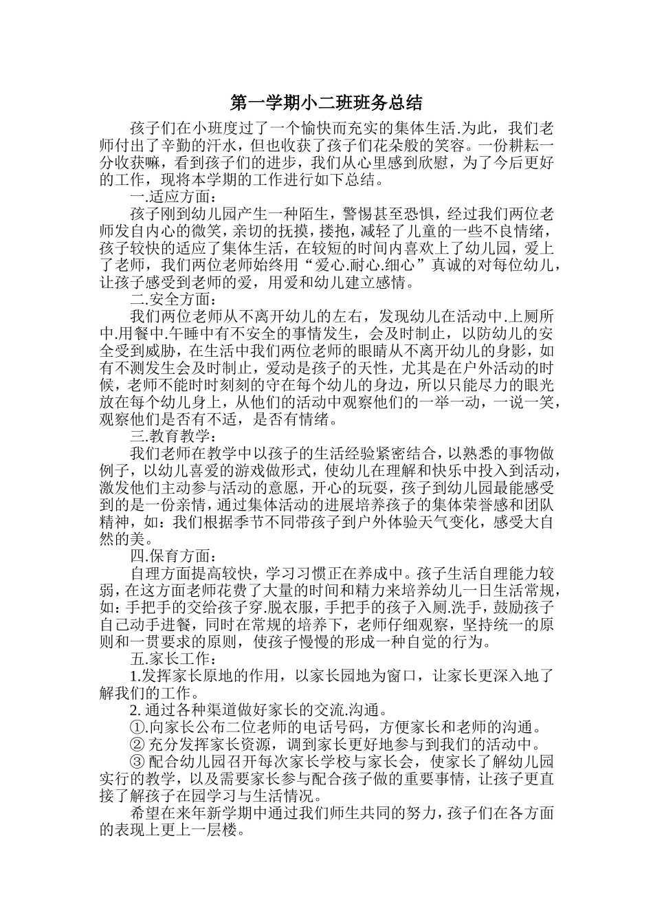 小班班务总结_第1页