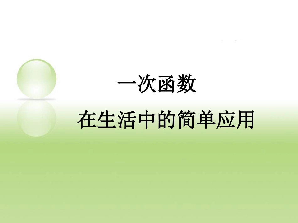 一次函数在生活中的简单应用_第1页