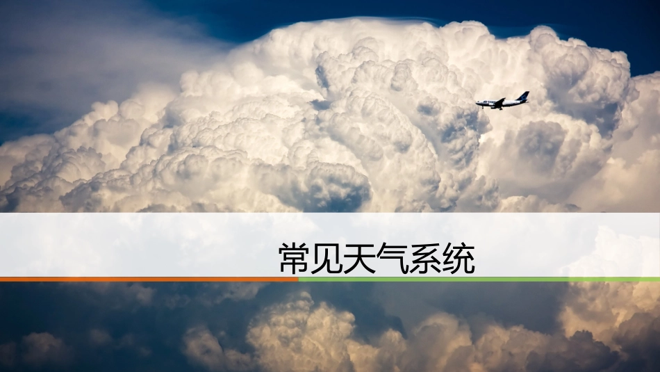 23常见的天气系统(1)_第1页