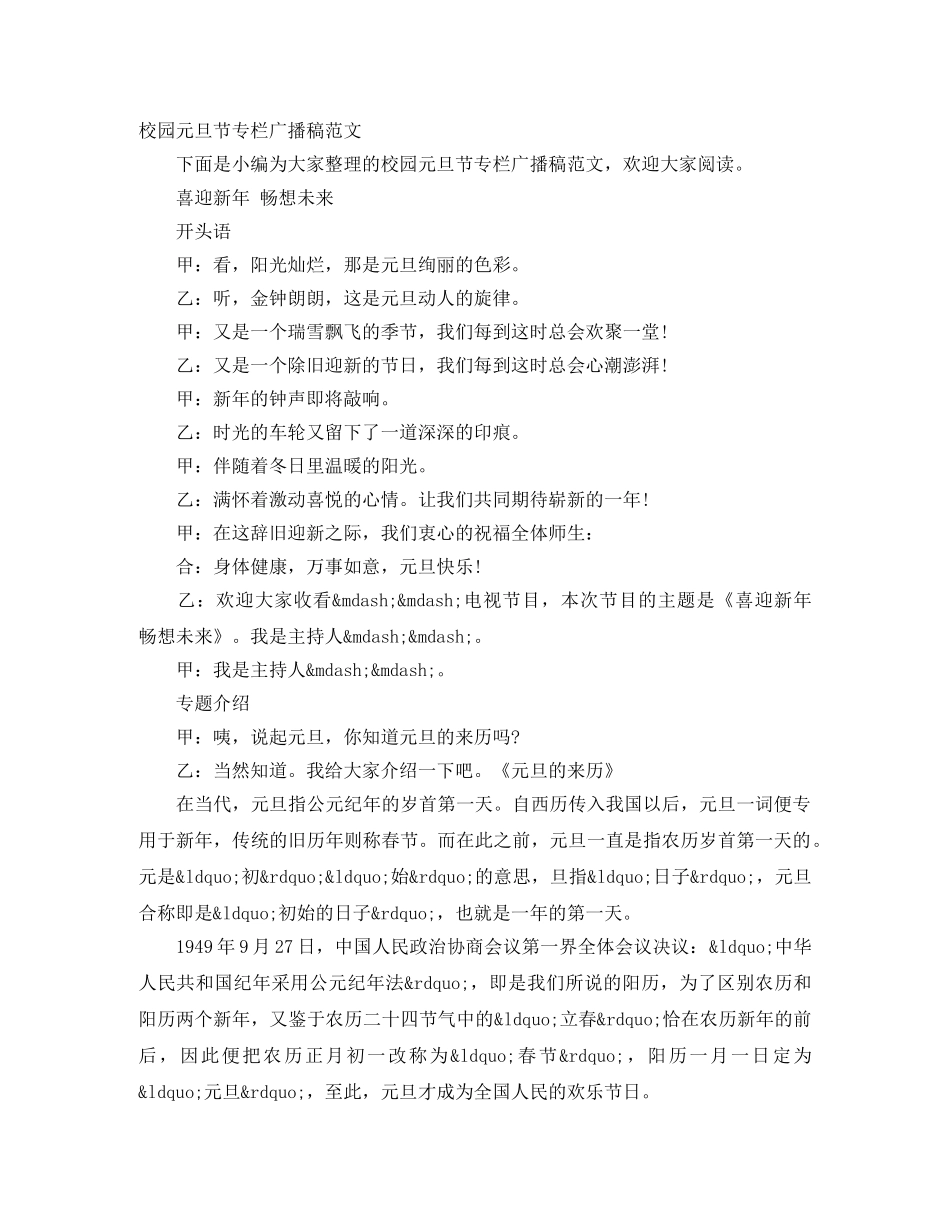 校园元旦节专栏广播稿范文 _第1页