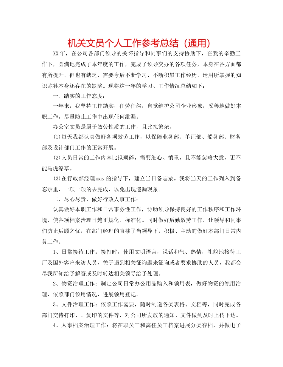 机关文员个人工作参考总结（通用） _第1页