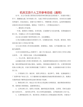 机关文员个人工作参考总结（通用） 