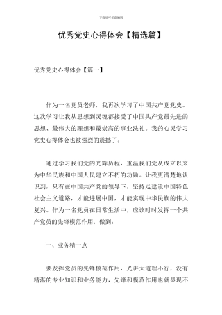 优秀党史心得体会