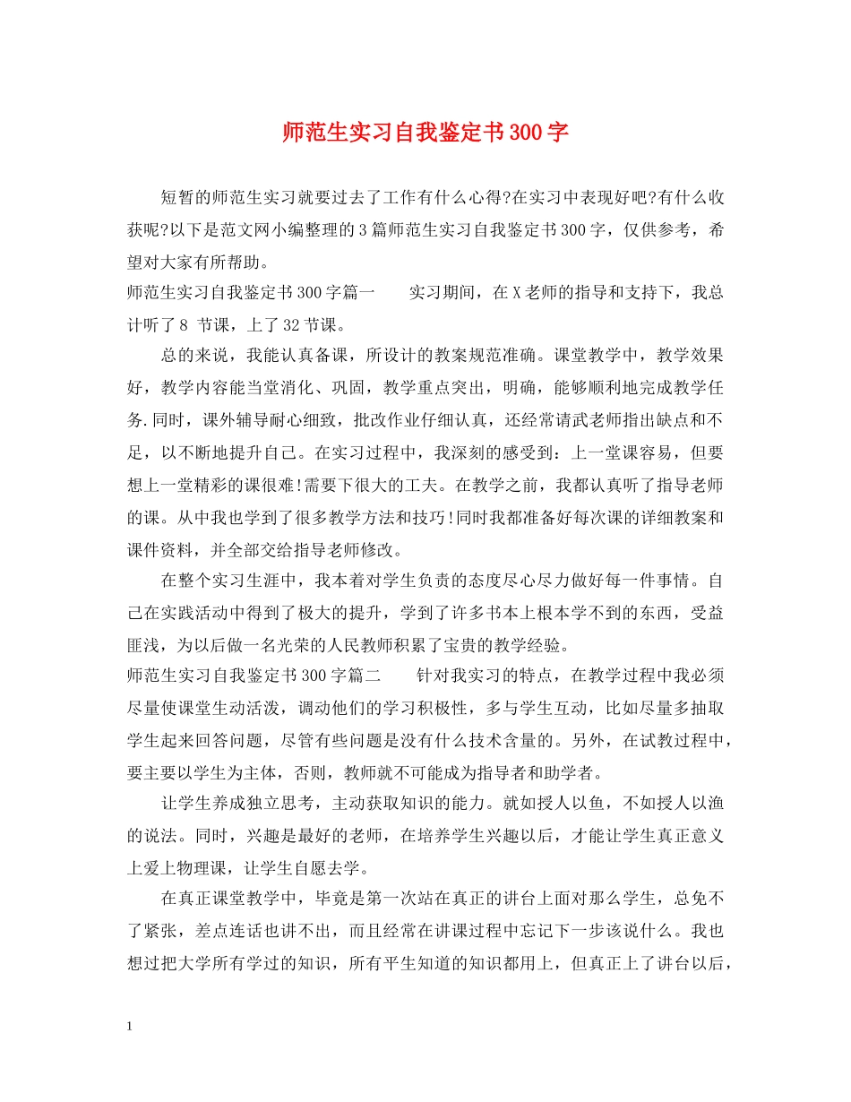 师范生实习自我鉴定书300字 _第1页