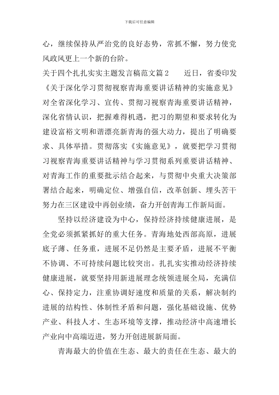 关于四个扎扎实实主题发言稿范文_第3页