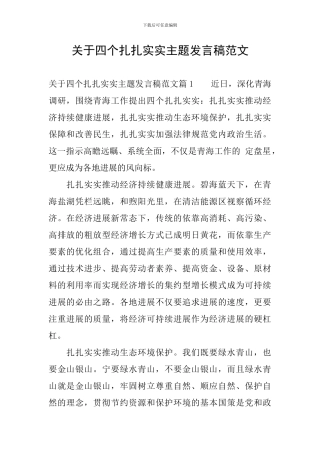 关于四个扎扎实实主题发言稿范文