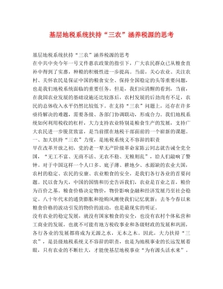 基层地税系统扶持“三农”涵养税源的思考2 