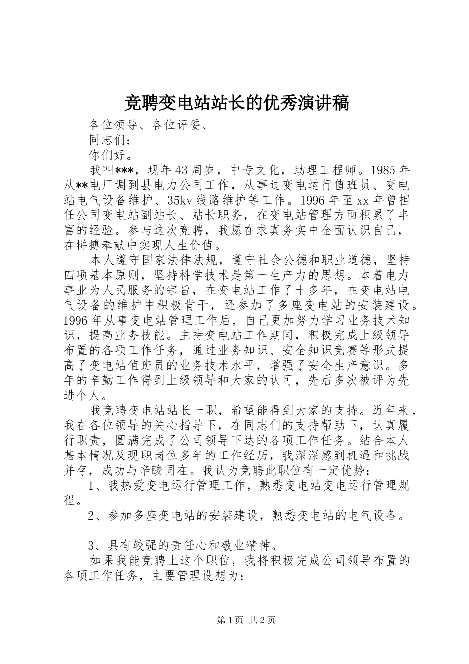 竞聘变电站站长的优秀演讲稿范文_第1页