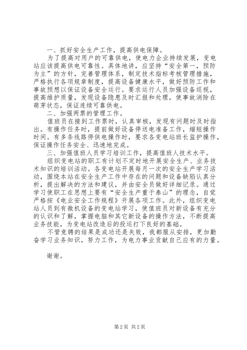 竞聘变电站站长的优秀演讲稿范文_第2页