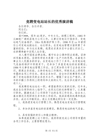 竞聘变电站站长的优秀演讲稿范文