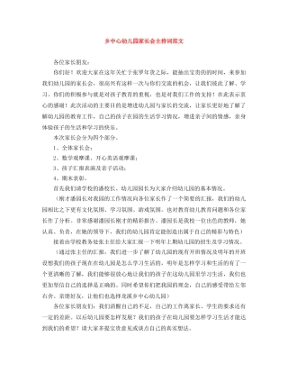乡中心幼儿园家长会主持词范文 