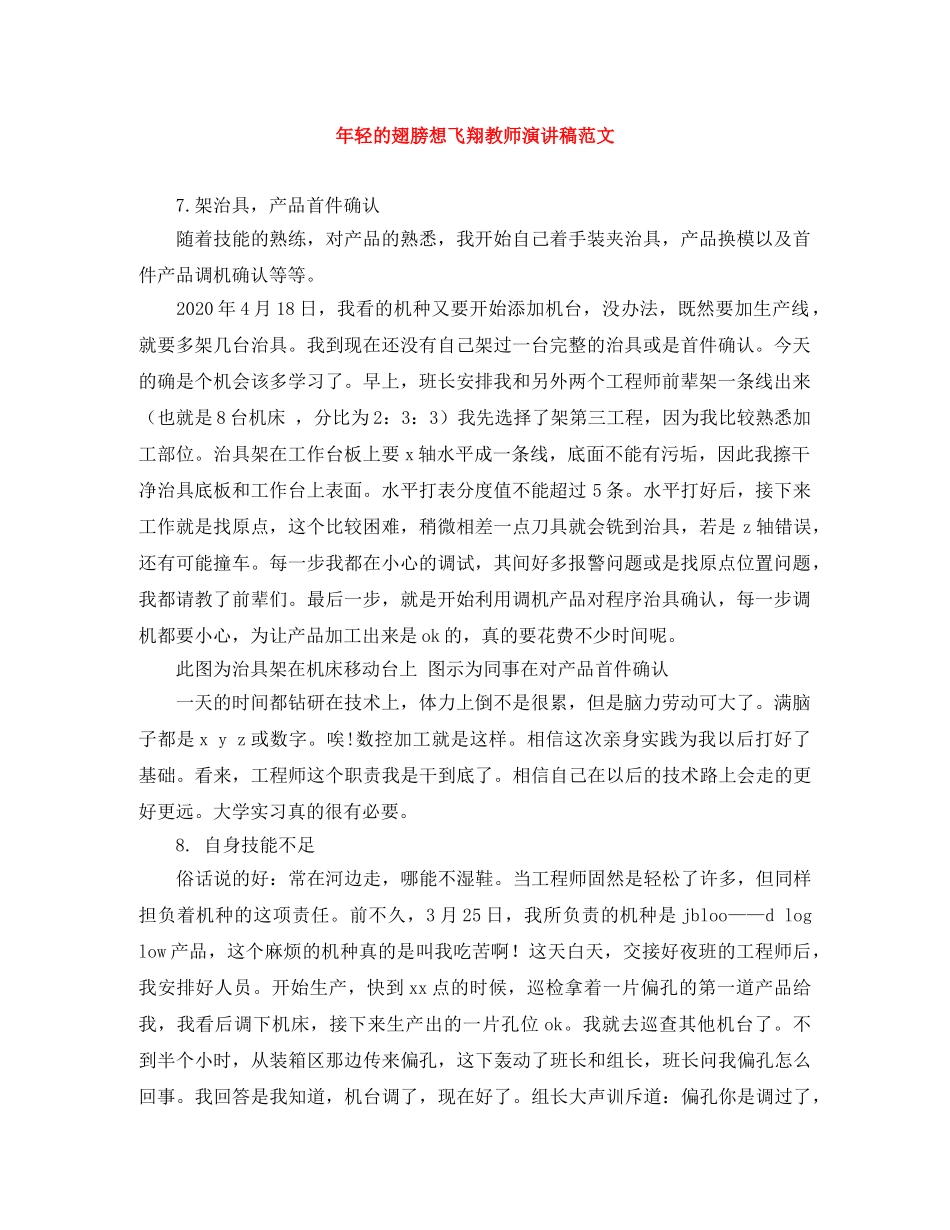 年轻的翅膀想飞翔教师演讲稿范文 _第1页