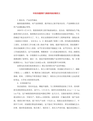 年轻的翅膀想飞翔教师演讲稿范文 