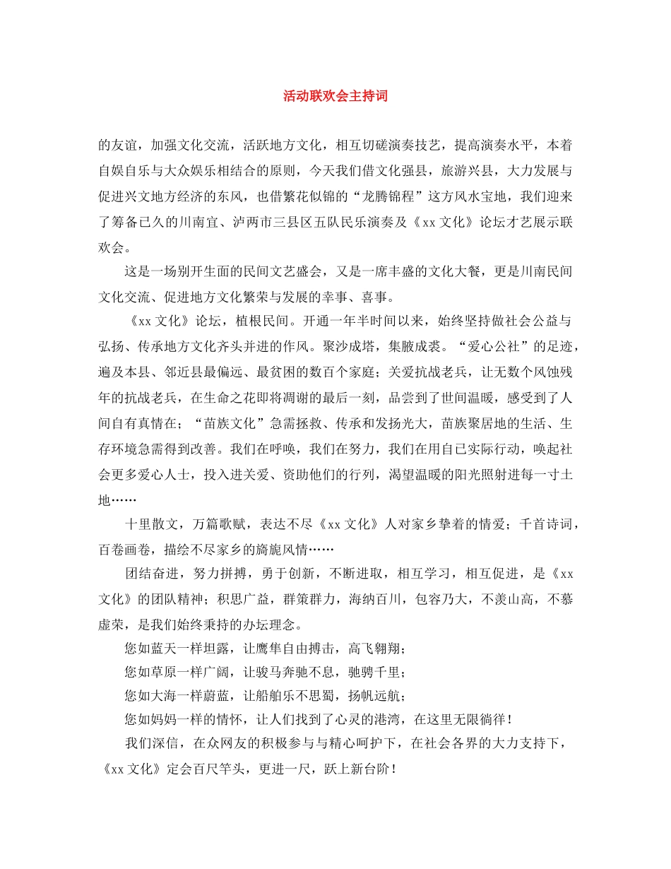 活动联欢会主持词 _第1页