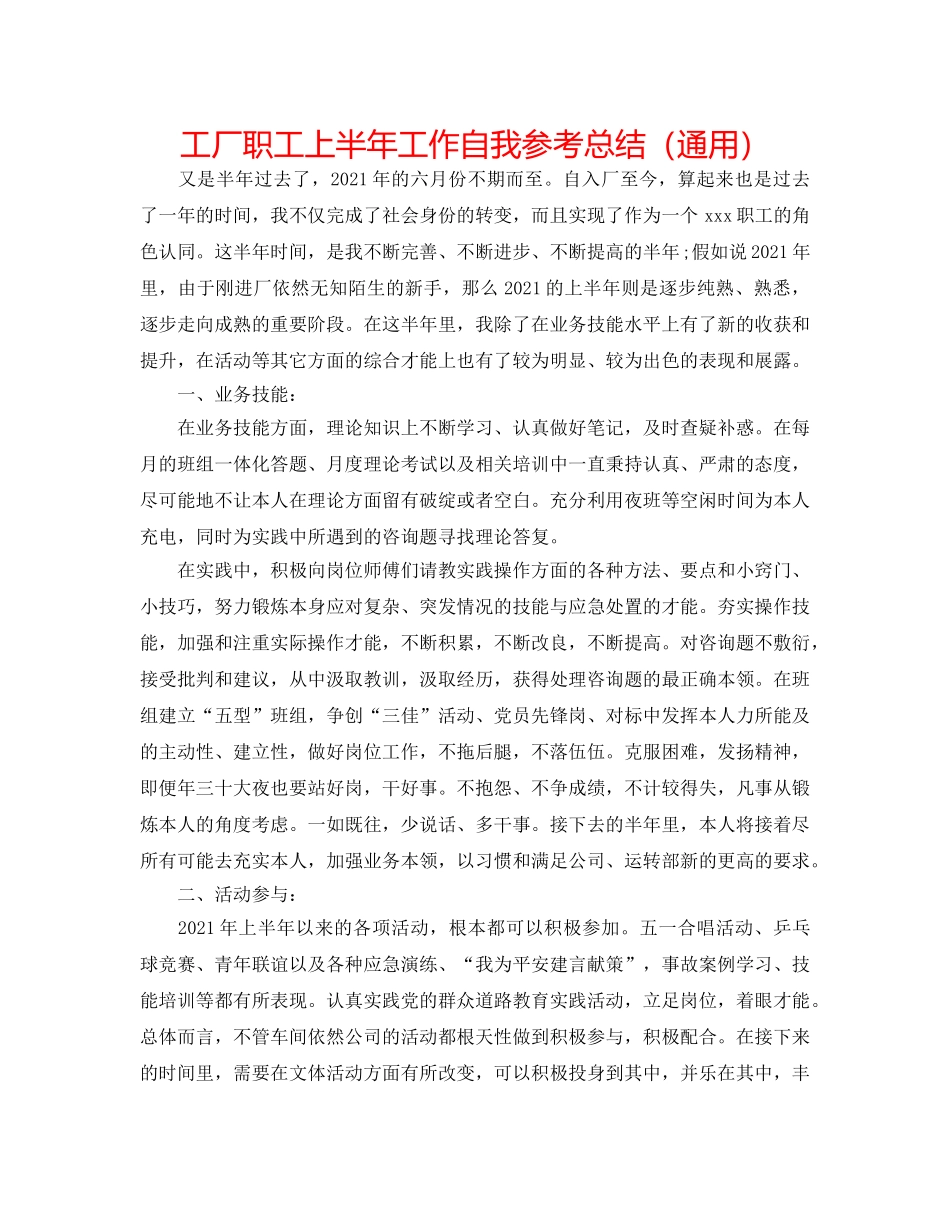 工厂职工上半年工作自我参考总结（通用） _第1页