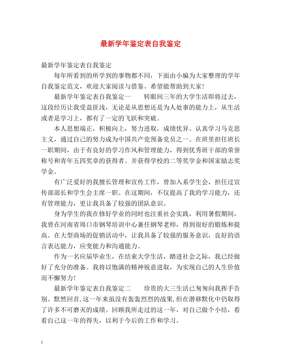 最新学年鉴定表自我鉴定 (2) _第1页